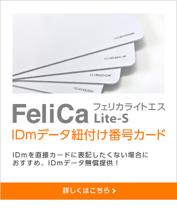 フェリカライトエス IDmデータ紐付け番号カード