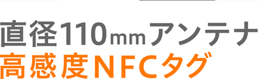 高感度NFCタグ