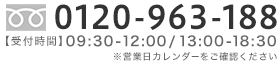 フリーダイヤル 0120-963-188 ポイント株式会社