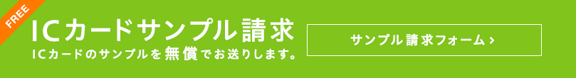 FREE ICカードサンプル請求 ICカードのサンプルを無償でお送りします。 サンプル請求フォーム