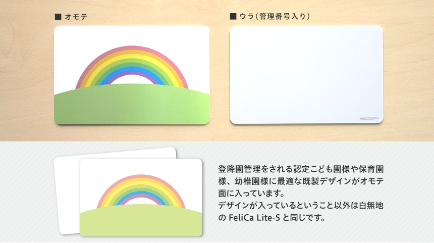 オモテ　ウラ 登降園管理をされる認定こども園様や保育園様、幼稚園様に最適な既成デザインがオモテ面に入っています。デザインが入っているということ以外は白無地のFeliCa Lite-Sと同じです。 