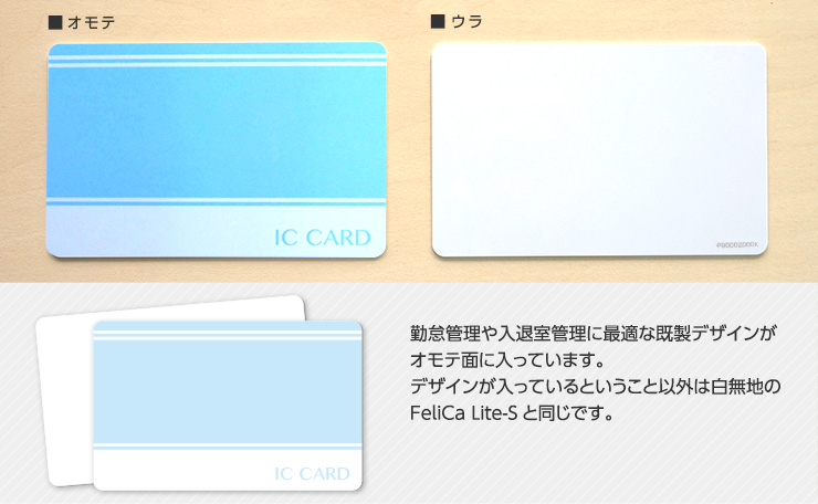 FeliCa Lite-S（フェリカライトエス） ICカード 既製デザイン（汎用 