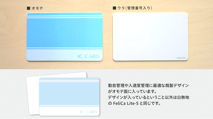 オモテ　ウラ　勤怠管理や入退室管理に最適な既製デザインがオモテ面に入っています。 デザインが入っているということ以外は白無地のFeliCa Lite-Sと同じです。