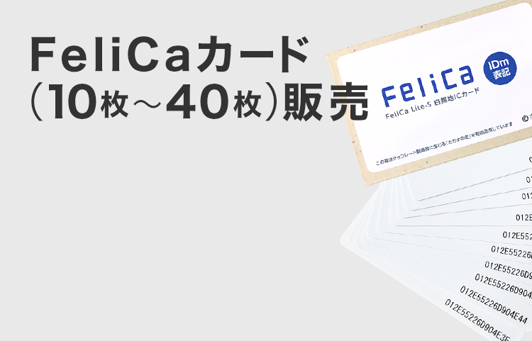 FeliCaカード（10枚～40枚）販売