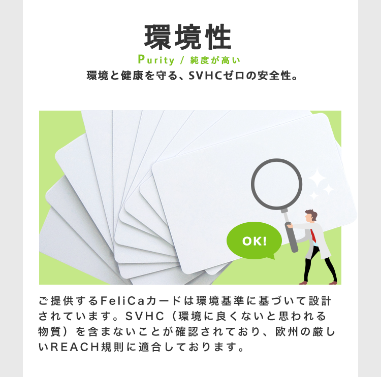 環境と健康を守る、SVHCゼロの安全性。