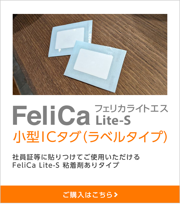 小型ICタグ（ラベルタイプ）FeliCa Lite-S　フェリカライトエス