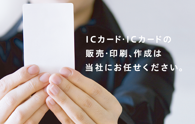 ICカード購入・作成・価格・印刷・販売は【ICカードネット】