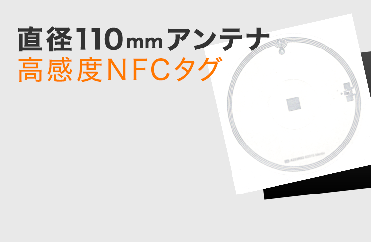 直径110mmアンテナNFCタグ＋フェライトシートセット