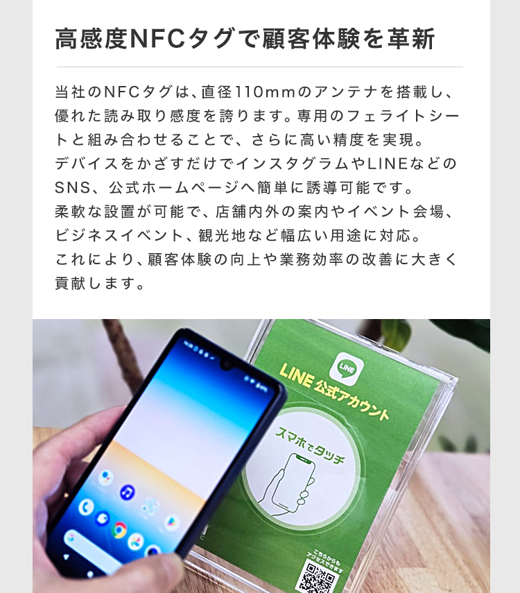 ⾼感度NFCタグで顧客体験を⾰新