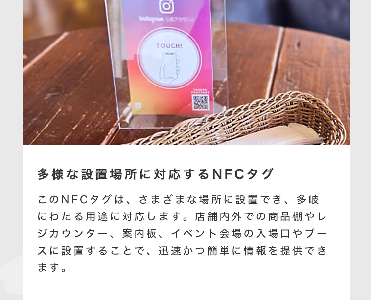 多様な設置場所に対応するNFCタグ