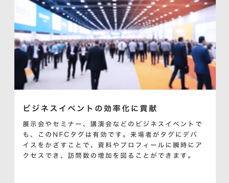 ビジネスイベントの効率化に貢献