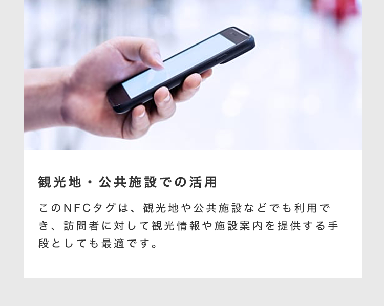 観光地・公共施設での活用