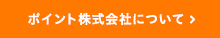 ポイント株式会社について