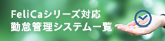 FeliCaシリーズ対応勤怠管理システム一覧