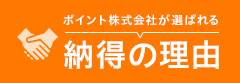 ポイント株式会社が選ばれる納得の理由