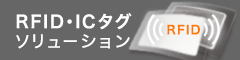 RFID・ICタグソリューション