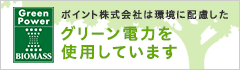 ポイント株式会社は環境に配慮したグリーン電力を使用しています