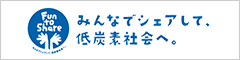 みんなでシェアして、低炭素社会へ。