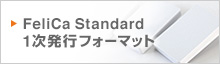 FeliCa Standard 1次発行フォーマット