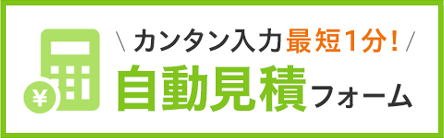 カンタン入力最短1分！ 自動見積フォーム