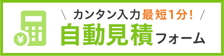 カンタン入力最短1分！ 自動見積フォーム