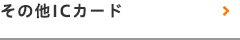 その他ICカード
