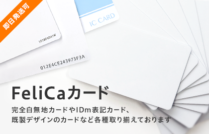 FeliCaカード販売 完全白無地カードやIDｍ表記カード、既製デザインのカードなど各種取り揃えております。