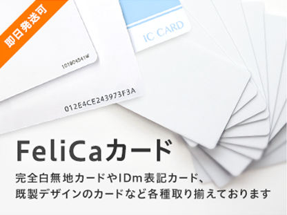 FeliCaカード販売 完全白無地カードやIDｍ表記カード、既製デザインのカードなど各種取り揃えております。