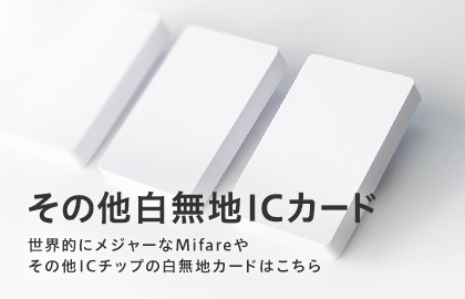 その他白無地ICカード販売 世界的にメジャーなMifareやその他ICチップの白無地カードはこちら