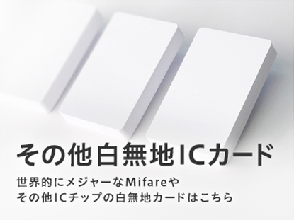 その他白無地ICカード販売 世界的にメジャーなMifareやその他ICチップの白無地カードはこちら