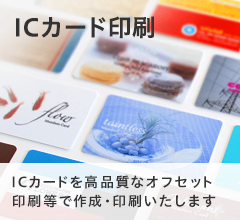 ICカード印刷 オフセット印刷 ICカードを高品質なオフセット印刷等で作成・印刷いたします。