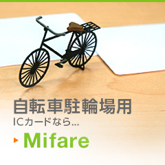 自転車駐輪場用ICカードなら… mifare