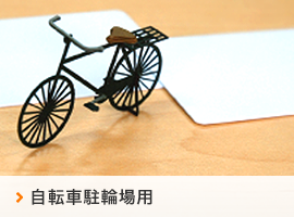 自転車駐輪場用ICカード