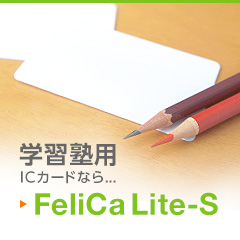 学習塾用ICカードなら…FeliCa Lite-S