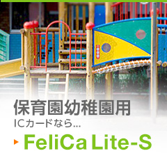 保育園幼稚園用ICカードなら… FeliCa Lite-S