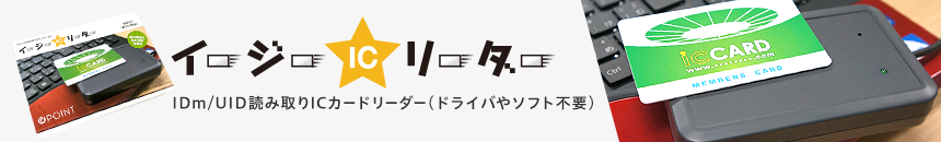 イージーICリーダー　IDm/UID読み取りICカードリーダー（ドライバやソフト不要）