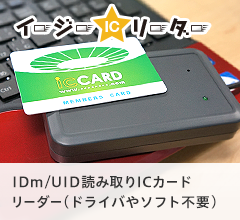 イージーICリーダー　IDm/UID読み取りICカードリーダー（ドライバやソフト不要）