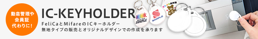 勤怠管理や会員証代わりに! IC-KEYHOLDER FeliCaとMifareのICキーホルダー　無地タイプの販売とオリジナルデザインでの作成を承ります