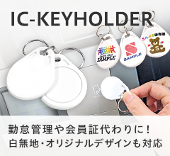 勤怠管理や会員証代わりに! IC-KEYHOLDER FeliCaとMifareのICキーホルダー。無地タイプの販売とオリジナルデザインでの作成を承ります。