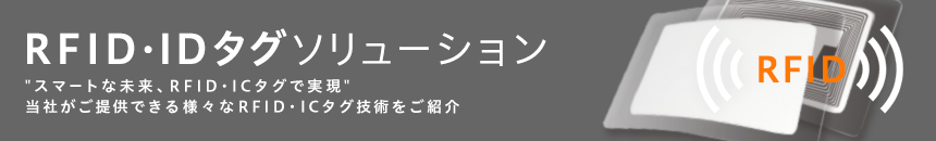 RFID・ICタグソリューション