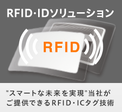 RFID・ICタグソリューション