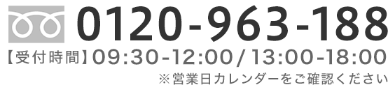 フリーダイヤル 0120-963-188【受付時間】09:30-12:00／13:00-18:00 ※営業日カレンダーをご確認ください