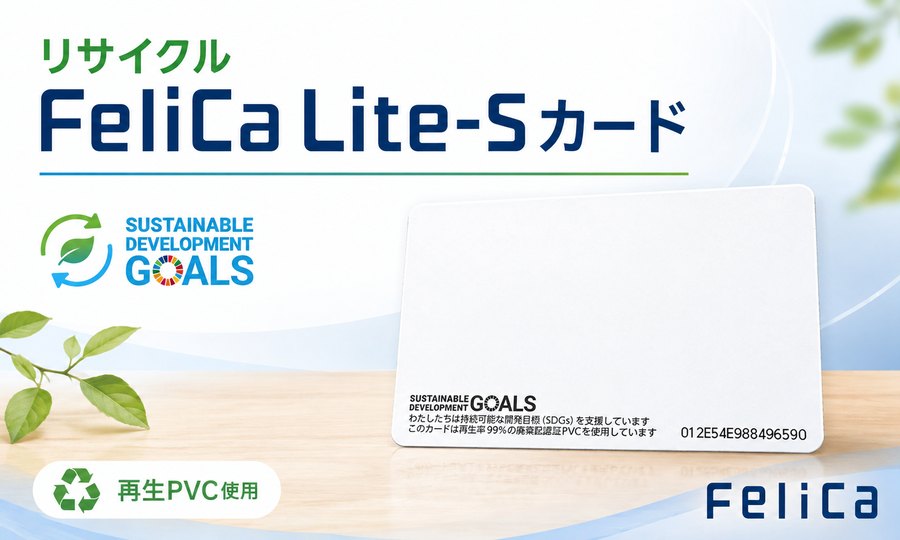 リサイクルFeliCa Lite-Sカード／再生PVC使用・SDGs対応